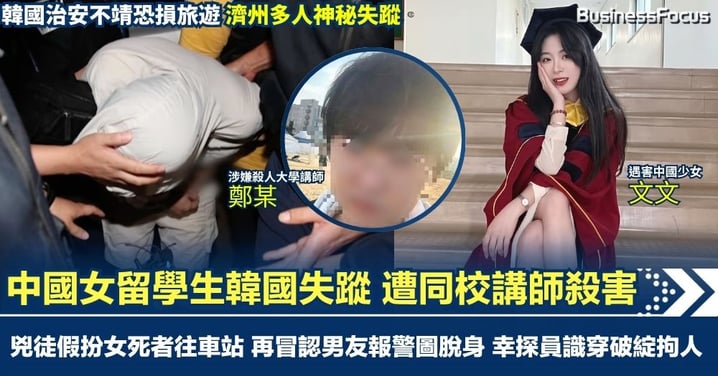 中國女留學生韓國失蹤 遭同校講師殺害 兇徒假扮女死者往車站 再冒認男友報警圖脫身 幸探員識穿破綻拘人