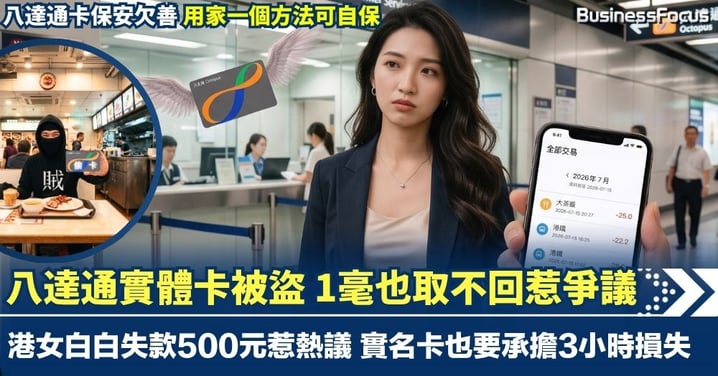 八達通實體卡不能鎖卡再惹爭議 非實名卡被偷1毛也取不回 實名卡也要承擔3小時損失 香港女乘客眼白白失款500元經歷惹網上熱議