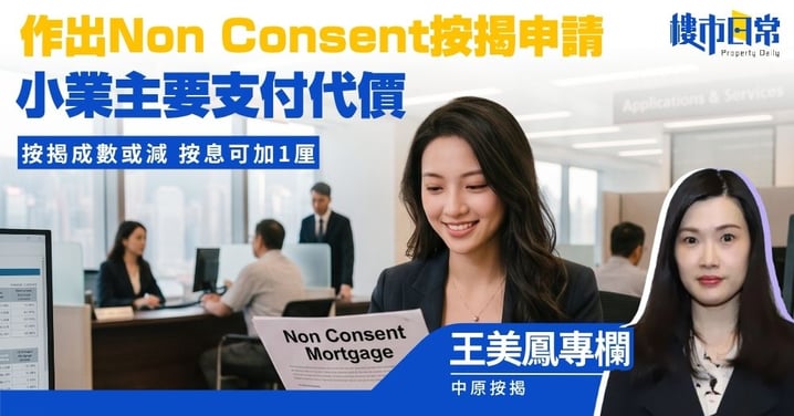 【王美鳳專欄】Non Consent按揭申請 小業主要付代價 按揭成數或減 有機會拒批 按息可加1厘