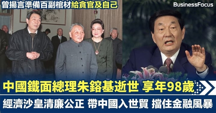 鐵面總理朱鎔基逝世 享年98歲 經濟沙皇清廉公正 帶中國入世貿 擋住金融風暴 曾揚言準備百副棺材給貪官及自己