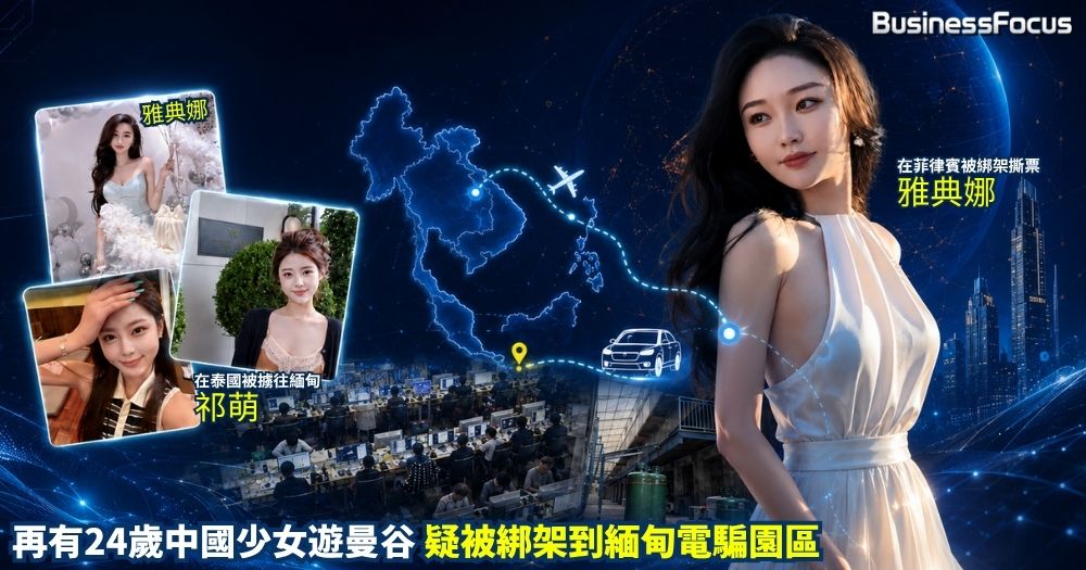 電騙集團假閨蜜專呃中國有錢女，少女赴泰菲墮禁錮綁架陷阱。