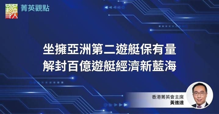 坐擁亞洲第二遊艇保有量　解封百億遊艇經濟新藍海
