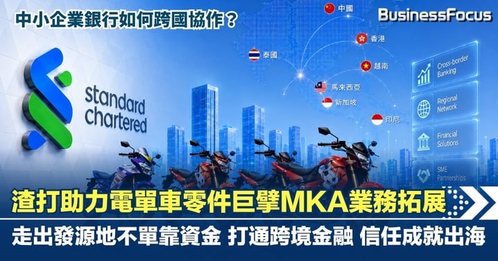 渣打助力電單車零件巨擘MKA業務拓展 走出發源地不單靠資金 打通跨境金融 信任成就出海