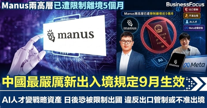 中國最嚴厲新出入境規定9月生效 中國AI人才變戰略資產 日後或被嚴限出國 新規未生效 Manus兩高層已遭限制離境5個月
