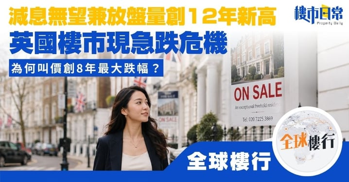 【全球樓行】英國樓市急跌 叫價錄得八年最大幅跌！ 減息無望兼放盤量創12年新高