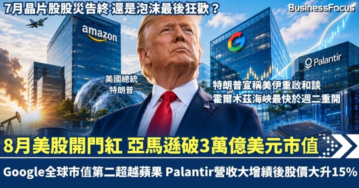 8月美股開門紅 亞馬遜破3萬億美元市值 Google全球市值第二超越蘋果 Palantir營收大增績後爆升15% 7月晶片股股災告終 還是泡沫最後狂歡？