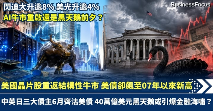 美國晶片股重返結構性牛市 30年美債收益率卻創07年新高 中英日三大債主6月齊沽美債 40萬億美元黑天鵝或引爆金融海嘯？