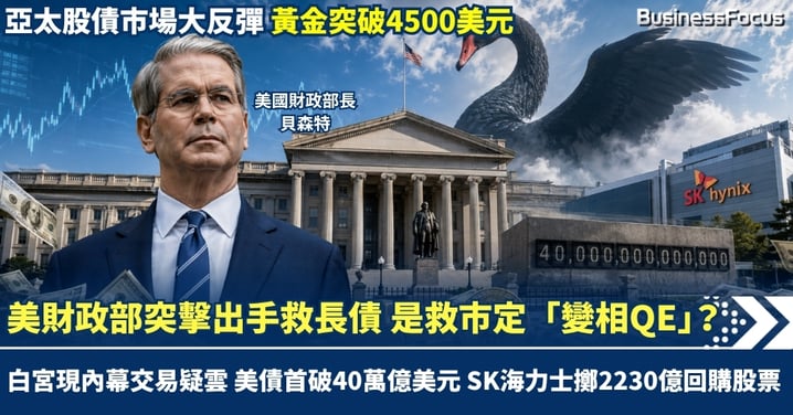 美財政部突擊出手救長債  是救市定「變相QE」？白宮再現內幕交易疑雲 美債首破40萬億美元  SK海力士狂擲2230億回購註銷股票！