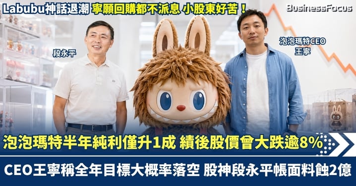 Labubu神話退潮？泡泡瑪特半年純利僅升1成 績後股價曾大跌逾8% CEO王寧稱全年目標大概率落空 股神段永平帳面料蝕2億
