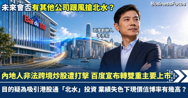 內地人非法跨境炒股遭打擊 百度宣布轉為雙重主要上市 流動性緊缺 北水港股通成唯一合法水喉 業績失色下現價值博率有幾高？未來又會否有其他股跟風？