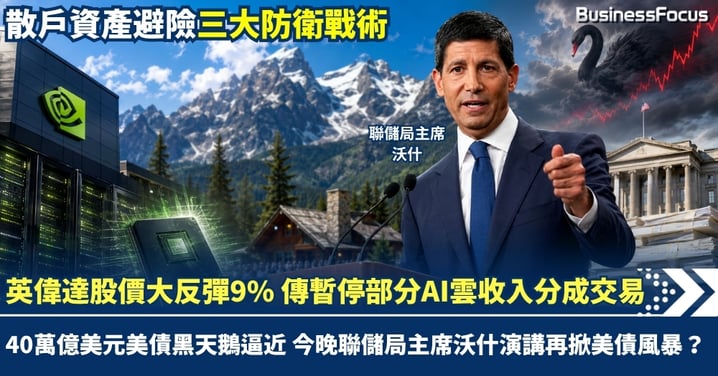 英偉達股價大反彈9%市值暴增3.4萬億 傳暫停部分AI雲收入分成交易!40萬億美元美債黑天鵝逼近 今晚沃什首度演說或再掀美債風暴?散戶資產避險三大防衛戰術