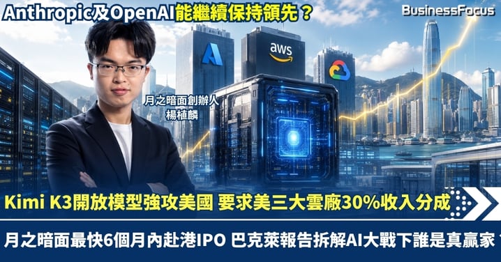 Kimi K3開放模型強攻美國！要求美三大雲廠30%分成  月之暗面最快6個月內赴港IPO 巴克萊報告拆解AI大戰誰是真贏家？
