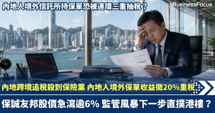 內地跨境追稅風暴殺到保險業！內地人境外保單收益加徵20%重稅 保誠友邦股價急瀉逾6% 監管風暴下一步直撲港樓？