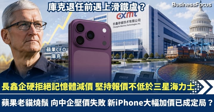 蘋果老貓燒鬚 壓價算盤敲不響！長鑫企硬拒絕記憶體壓價 堅持報價不低於三星海力士 新iPhone大幅加價已成定局？