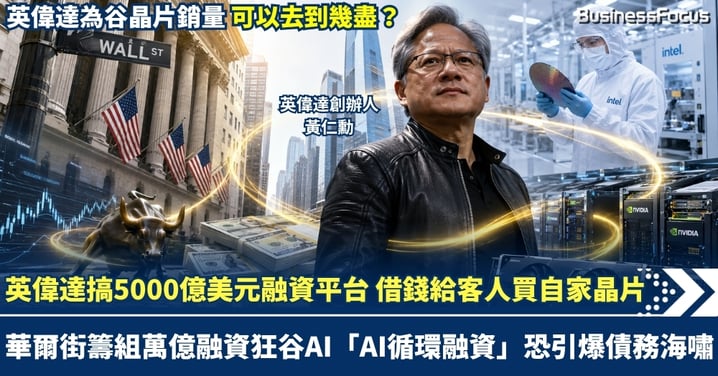 華爾街籌組萬億融資狂谷AI基建 英偉達搞5000億美元融資平台 借錢給客戶買自家晶片增銷量 「AI循環融資」恐引爆債務海嘯