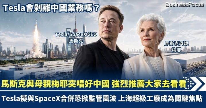 馬斯克與母親梅耶突唱好中國  強烈推薦大家去看看 Tesla擬與SpaceX合併恐掀監管風波 中國上海超級工廠成為關鍵焦點 Tesla會剝離中國業務嗎？