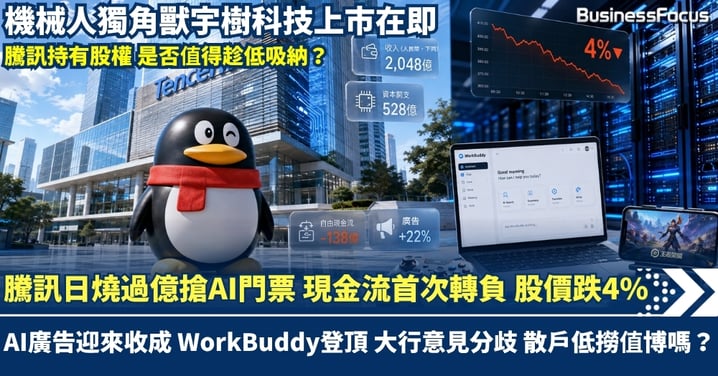 騰訊日燒過億搶AI門票！現金流首次轉負 股價跌4%  惟持有快上市宇樹科技股權  大行看法分歧 散戶低撈值博嗎？
