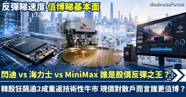 閃迪 vs 海力士 vs MiniMax  誰是股價反彈之王？韓股狂飆逾2成重返技術性牛市 現價對散戶而言誰更值博？