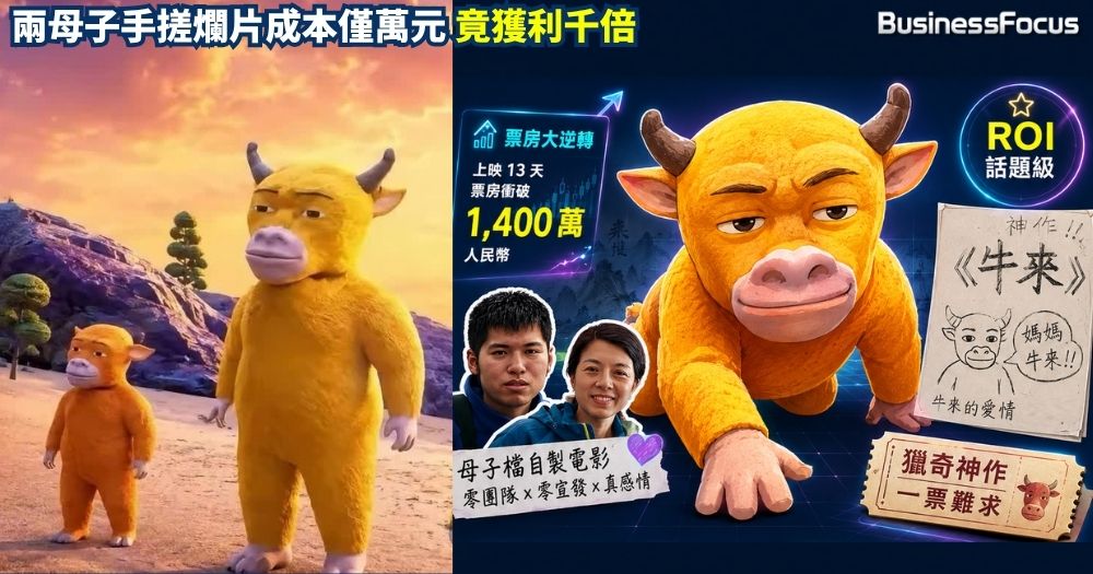 內地動畫《牛來》畫質超粗糙成熱話,票房突破1400萬人民幣。爛片變CULT片,觀眾爭入場獵奇打卡。