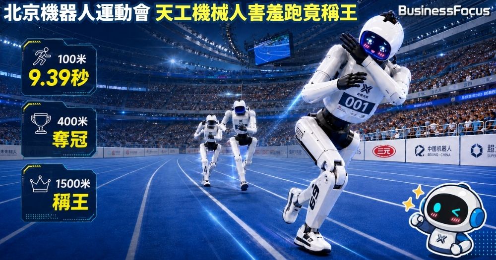 來自北京的「天工機械人」近日靠「害羞跑法」紅透互聯網，因為它囊括了中國第二屆「世界人形機器人運動會」100米、400米及1500米賽事的冠軍。