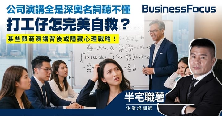 【半宅職薯】公司演講全是深奧名詞聽不懂 打工仔怎完美自救? 某些艱澀演講背後或隱藏心理戰略!