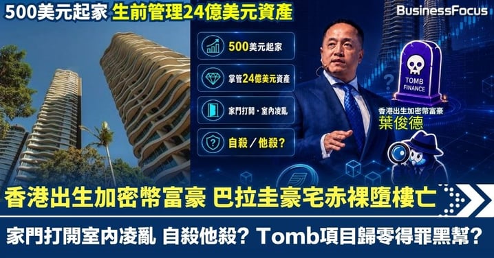 香港出生加密幣富豪離奇死亡 巴拉圭豪宅赤裸墮樓 家門打開 室內凌亂 自殺他殺?幣圈傳奇500美元起家 生前管理24億美元資產