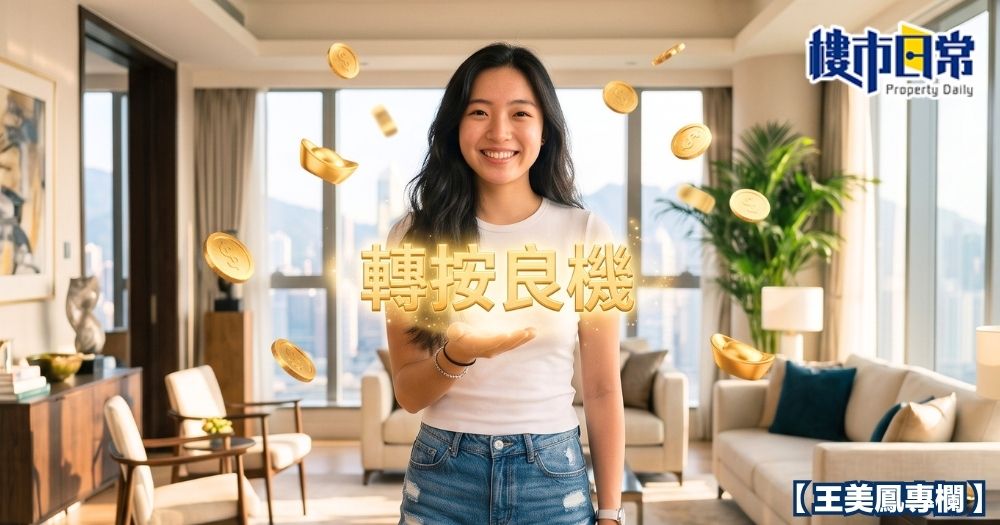 小業主若想轉按，宜及早採取行動！