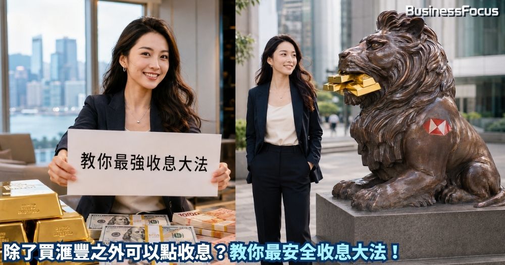 除了買滙豐外，其實有更安全及可分散風險的收息大法！