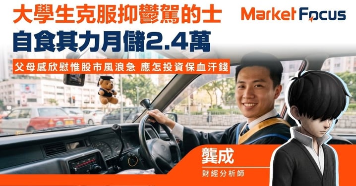 【龔成專欄】大學生克服抑鬱駕的士 自食其力月儲2.4萬 父母感欣慰惟股市風浪急 應怎投資保血汗錢