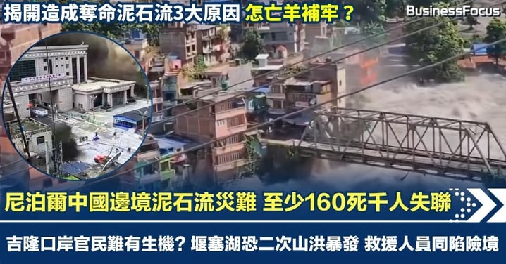 【世紀災難】尼泊爾中國邊境泥石流 至少160死千人失聯 吉隆口岸官民難有生機? 堰塞湖恐二次山洪暴發 救援人員同陷險境