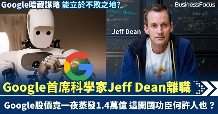 Google首席科學家Jeff Dean離職 與3同事合創AI新公司 Google一夜蒸發1.4萬億 這開國功臣何許人也？