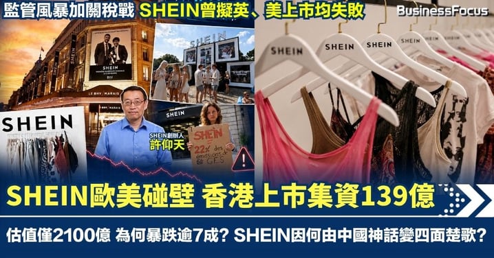 SHEIN香港上市集資139億 估值僅2100億暴跌7成 SHEIN如何崛起 因何由中國神話變四面楚歌?
