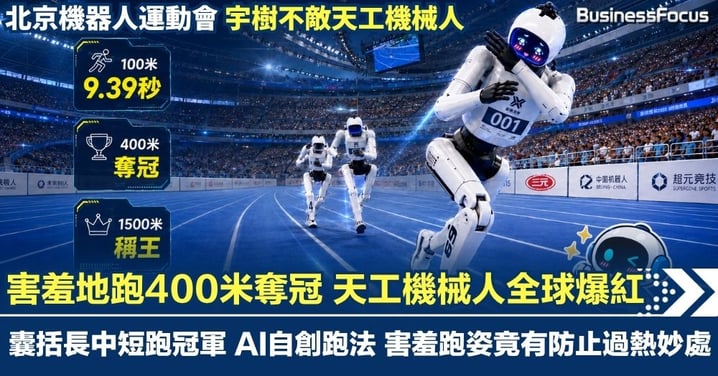 【北京機器人運動會稱霸】害羞地跑400米奪冠 天工機械人全球爆紅 AI自創跑法 害羞跑姿竟有防止過熱妙處
