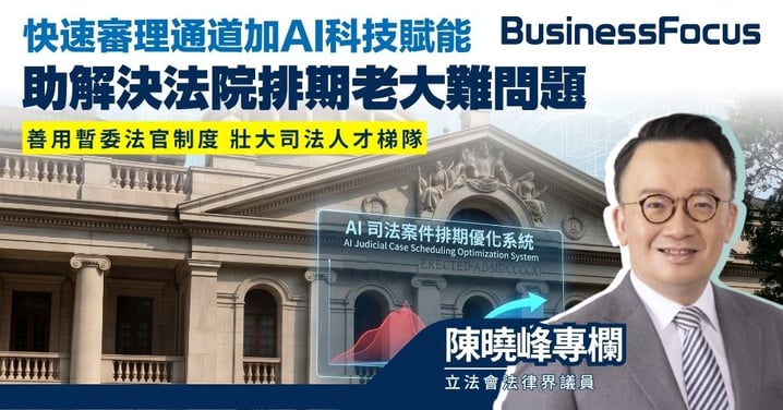 【陳曉峰專欄】快速審理通道加AI科技賦能 助解決法院排期老大難問題 善用暫委法官制度 壯大司法人才梯隊
