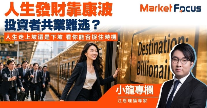 【小龍專欄】人生發財靠康波 投資者共業難逃？ 人生走上坡還是下坡 看你能否捉住時機