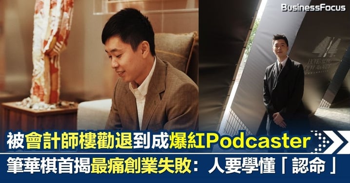 筆華棋專訪｜被會計師樓勸退到成爆紅 Podcaster！首揭最痛創業失敗 學懂「認命」勝過盲目堅持
