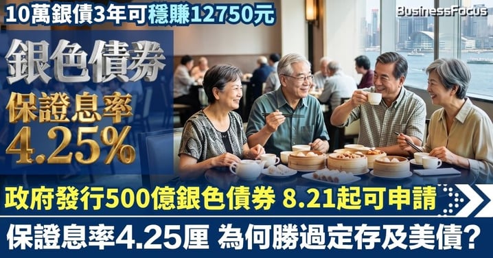 政府發行銀色債券 長者8.21起可申請 保證息率4.25厘 為何勝過定存及美債?