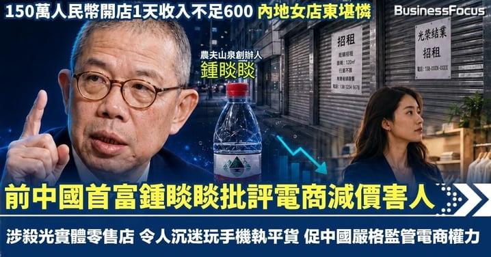 前中國首富鍾睒睒批評電商減價害人 涉殺光實體零售店 令人沉迷玩手機執平貨 促中國嚴格監管電商 保障小店生存空間
