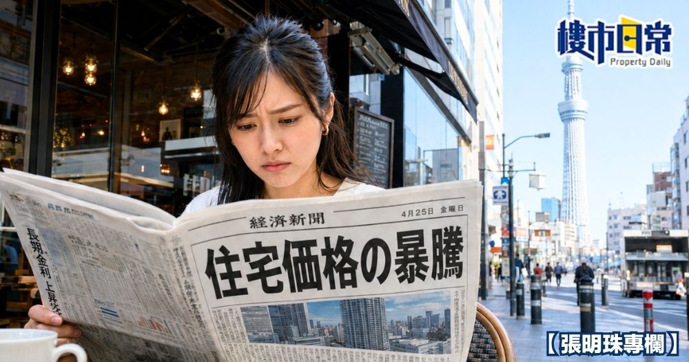 日本擬推辣招打擊炒樓,或針對短期炒賣加徵重稅。