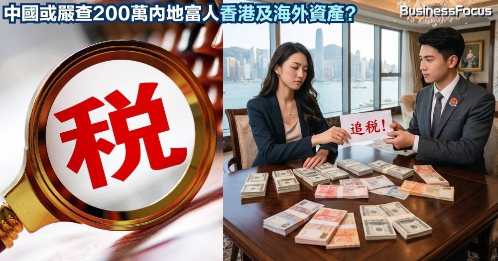 中國富豪陷境外逃稅風暴，香港離岸信託或要徵20%重稅。