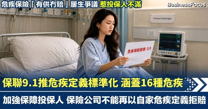危疾保險「有供冇賠」屢生爭議 保聯推出危疾定義標準化 適用於9.1後新簽保單 涵蓋16種危疾及5種早期危疾 加強保障投保人 保險公司不能再以自家危疾定義拒賠