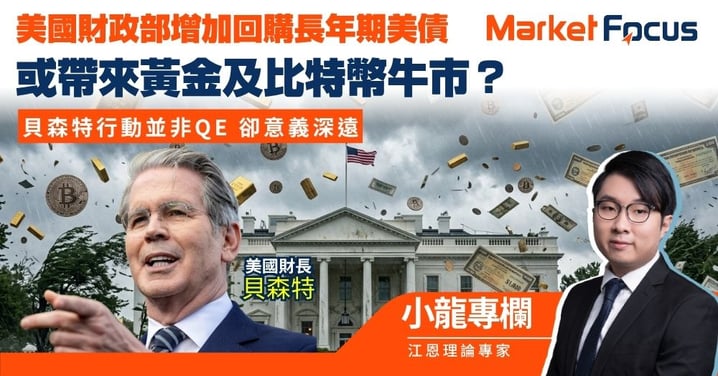 【小龍專欄】美國財政部增加回購長年期美債救市 不是QE 但或帶來黃金及比特幣牛市