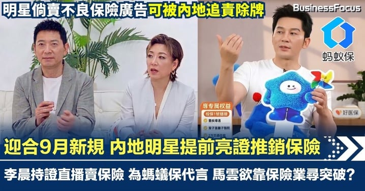 為迎合9月新規 李晨等明星「提前亮證」持證直播賣保險 李晨為「螞蟻保」代言 馬雲欲靠保險業尋突破?