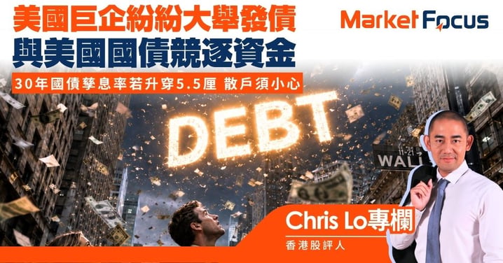 【Chris Lo專欄】美國巨企紛紛大舉發債 與美國國債競逐資金 30年國債孳息率若升穿5.5厘 散戶須小心