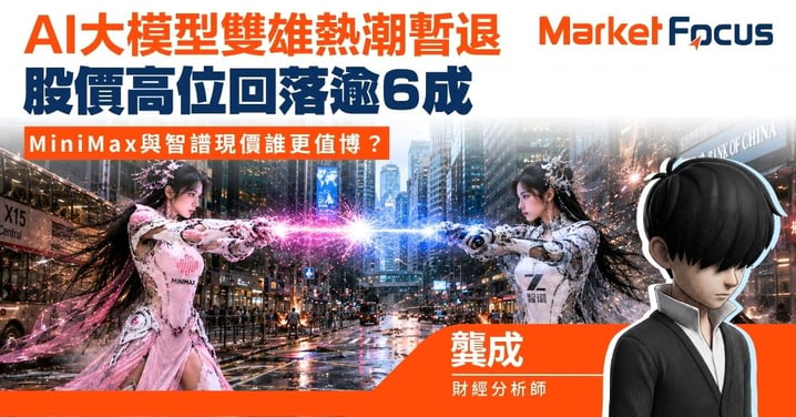 【龔成專欄】AI大模型雙雄熱潮暫退 股價高位回落逾6成 MiniMax與智譜現價誰更值博？