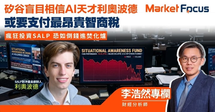 【李浩然專欄】矽谷盲目相信AI天才利奧波德 或要支付最昂貴智商稅 瘋狂投資SALP 恐如倒錢進焚化爐