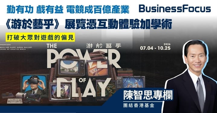 【陳智思專欄】勤有功 戲有益 電競成全球百億產業 《游於藝乎》展覽憑互動體驗加學術 打破大眾對遊戲的偏見