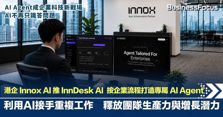 【 AI Agent 成為企業科技新戰場 ｜AI不再只識答問題  】港企Innox AI推 InnDesk AI  按企業流程打造專屬AI Agent  利用AI接手重複工作 釋放團隊生產力與增長潛力
