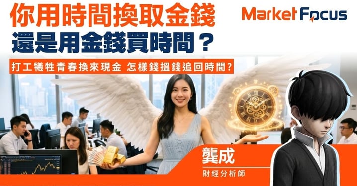 【龔成專欄】你用時間換金錢 還是用金錢買時間？打工犧牲青春換來現金 怎樣錢搵錢追回時間?