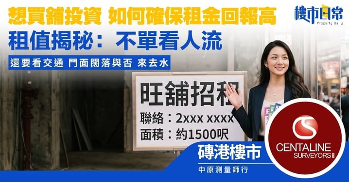 【磚港樓市】想買商舖投資 如何能確保租金回報高？租值揭秘：不單看人流 還要看交通 門面闊落與否 來去水